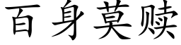 百身莫贖 (楷體矢量字庫)