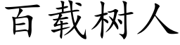 百载树人 (楷体矢量字库)