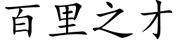 百里之才 (楷体矢量字库)