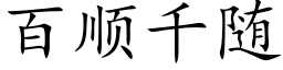 百顺千随 (楷体矢量字库)