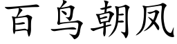 百鳥朝鳳 (楷體矢量字庫)