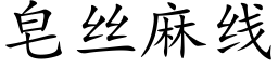 皂絲麻線 (楷體矢量字庫)