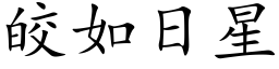 皎如日星 (楷体矢量字库)