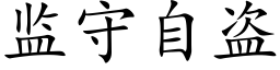 监守自盗 (楷体矢量字库)