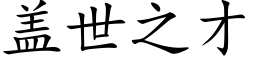 盖世之才 (楷体矢量字库)