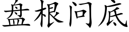 盤根問底 (楷體矢量字庫)