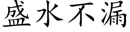 盛水不漏 (楷体矢量字库)