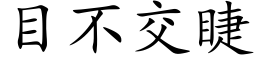 目不交睫 (楷體矢量字庫)