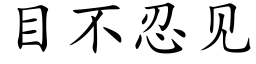 目不忍见 (楷体矢量字库)