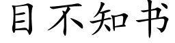 目不知書 (楷體矢量字庫)