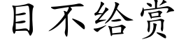 目不给赏 (楷体矢量字库)