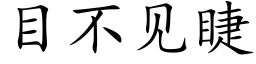 目不見睫 (楷體矢量字庫)