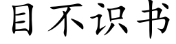 目不識書 (楷體矢量字庫)