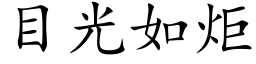 目光如炬 (楷體矢量字庫)