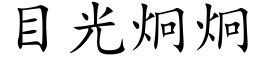 目光炯炯 (楷體矢量字庫)