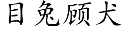 目兔顧犬 (楷體矢量字庫)