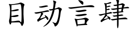 目動言肆 (楷體矢量字庫)