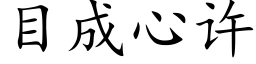 目成心許 (楷體矢量字庫)