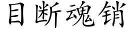 目断魂销 (楷体矢量字库)