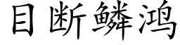 目斷鱗鴻 (楷體矢量字庫)