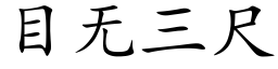 目無三尺 (楷體矢量字庫)