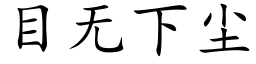 目無下塵 (楷體矢量字庫)