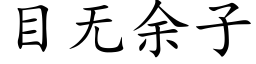 目無餘子 (楷體矢量字庫)