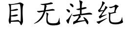 目无法纪 (楷体矢量字库)