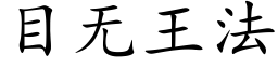 目無王法 (楷體矢量字庫)