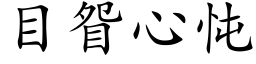 目眢心忳 (楷體矢量字庫)