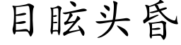 目眩头昏 (楷体矢量字库)