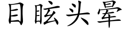 目眩头晕 (楷体矢量字库)