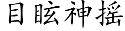 目眩神搖 (楷體矢量字庫)