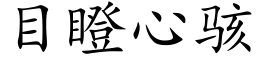 目瞪心駭 (楷體矢量字庫)