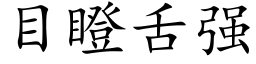 目瞪舌強 (楷體矢量字庫)