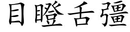 目瞪舌彊 (楷體矢量字庫)