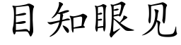 目知眼見 (楷體矢量字庫)