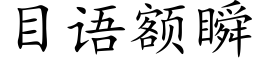 目語額瞬 (楷體矢量字庫)