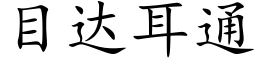 目达耳通 (楷体矢量字库)