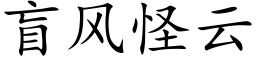 盲風怪雲 (楷體矢量字庫)