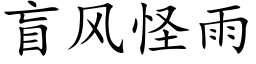 盲风怪雨 (楷体矢量字库)