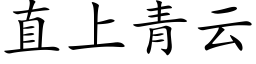 直上青云 (楷体矢量字库)