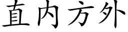 直内方外 (楷體矢量字庫)