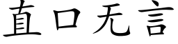 直口無言 (楷體矢量字庫)