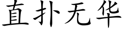 直撲無華 (楷體矢量字庫)