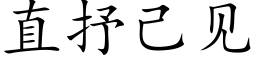 直抒己見 (楷體矢量字庫)