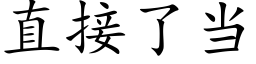 直接了當 (楷體矢量字庫)