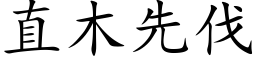 直木先伐 (楷體矢量字庫)