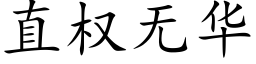 直权无华 (楷体矢量字库)