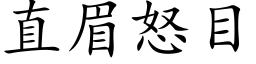 直眉怒目 (楷體矢量字庫)